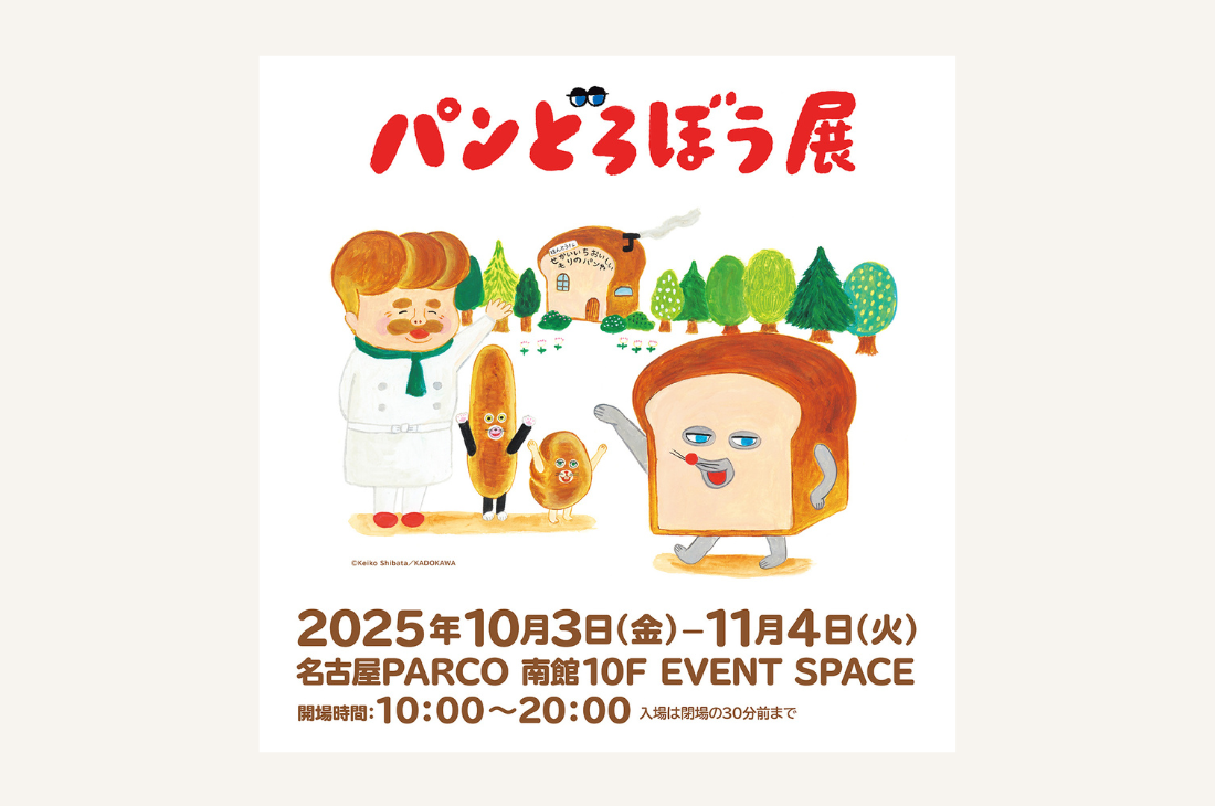 大人気「パンどろぼう展」を名古屋PARCOで開催！