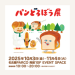 大人気「パンどろぼう展」を名古屋PARCOで開催！