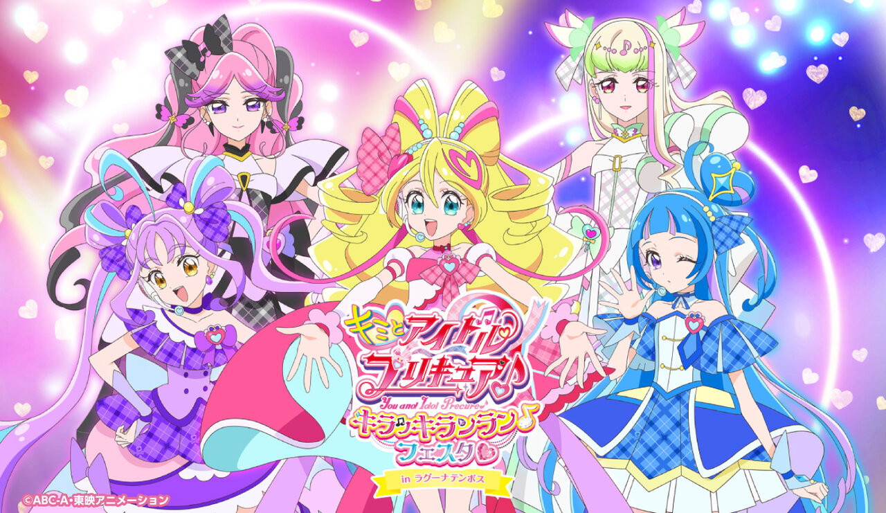 キミとアイドルプリキュア♪キラッキランラン♪フェスタ♡ in ラグーナテンボス