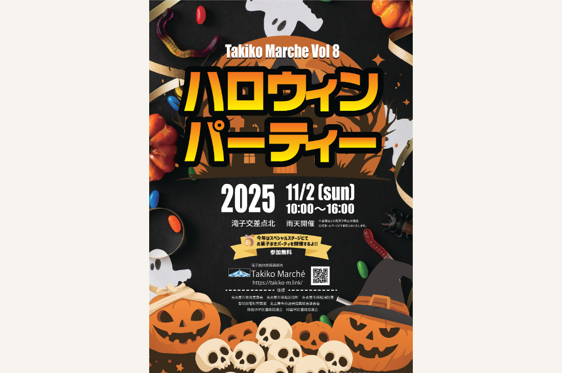 お菓子まきパーティも開催!愛知・滝子マルシェ ハロウィンパーティ 2025