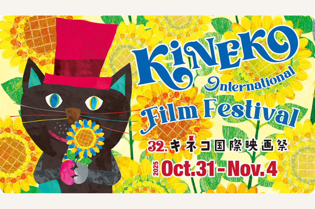 アジア最大級の子ども国際映画祭「第32回 キネコ国際映画祭」前売券販売!