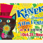 アジア最大級の子ども国際映画祭「第32回 キネコ国際映画祭」前売券販売！