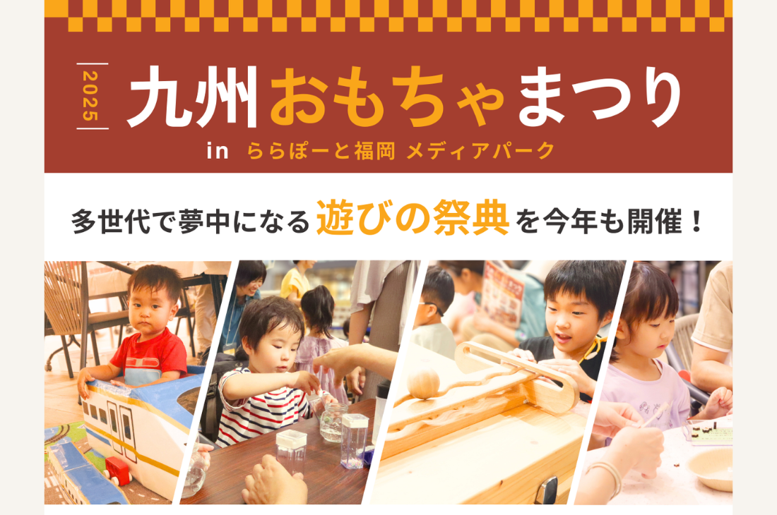 福岡で開催!親子で遊んで学べるおもちゃの祭典『九州おもちゃまつり』