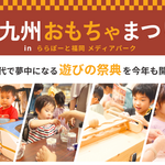 福岡で開催！親子で遊んで学べるおもちゃの祭典『九州おもちゃまつり』