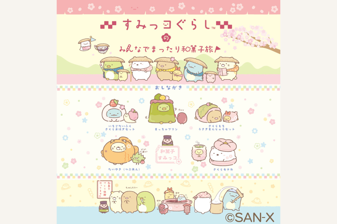 11月7日(金)スタート!「すみっコぐらしのみんなでまったり和菓子旅」開催決定