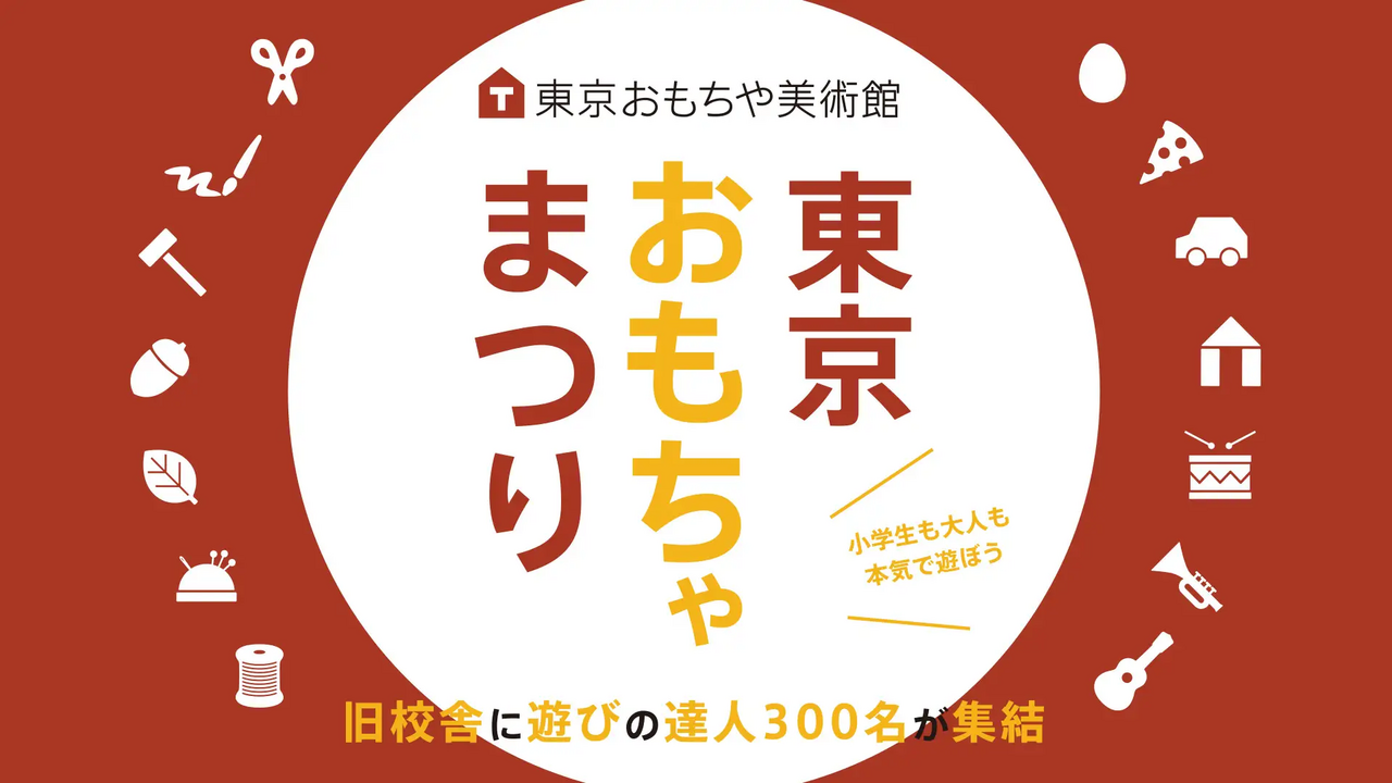 出展数100越え過去最多！遊びの祭典「東京おもちゃまつり」を今月開催