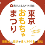 出展数100越え過去最多！遊びの祭典「東京おもちゃまつり」を今月開催