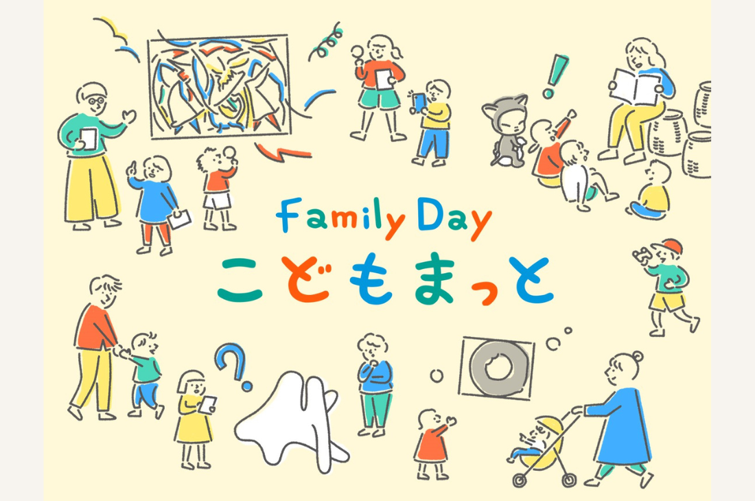 【東京国立近代美術館】美術館がもっと近くなる「Family Day こどもまっと」