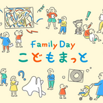 【東京国立近代美術館】美術館がもっと近くなる Family Day こどもまっと