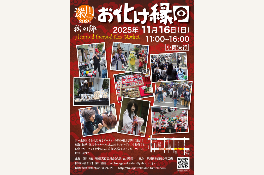 東京・深川資料館通り商店街にて「深川お化け縁日2025秋の陣」を開催