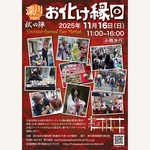 東京・深川資料館通り商店街にて「深川お化け縁日2025秋の陣」を開催