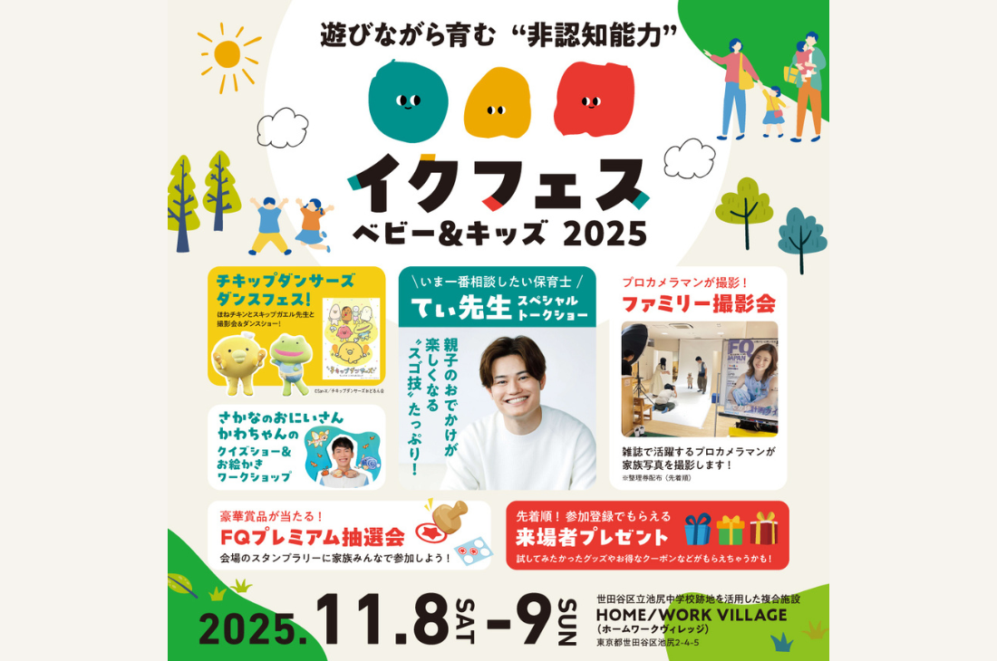 非認知能力を親子で育むイベント『イクフェス ベビー＆キッズ 2025秋』開催