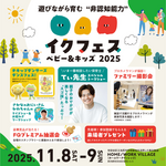 非認知能力を親子で育むイベント『イクフェス ベビー＆キッズ 2025秋』開催
