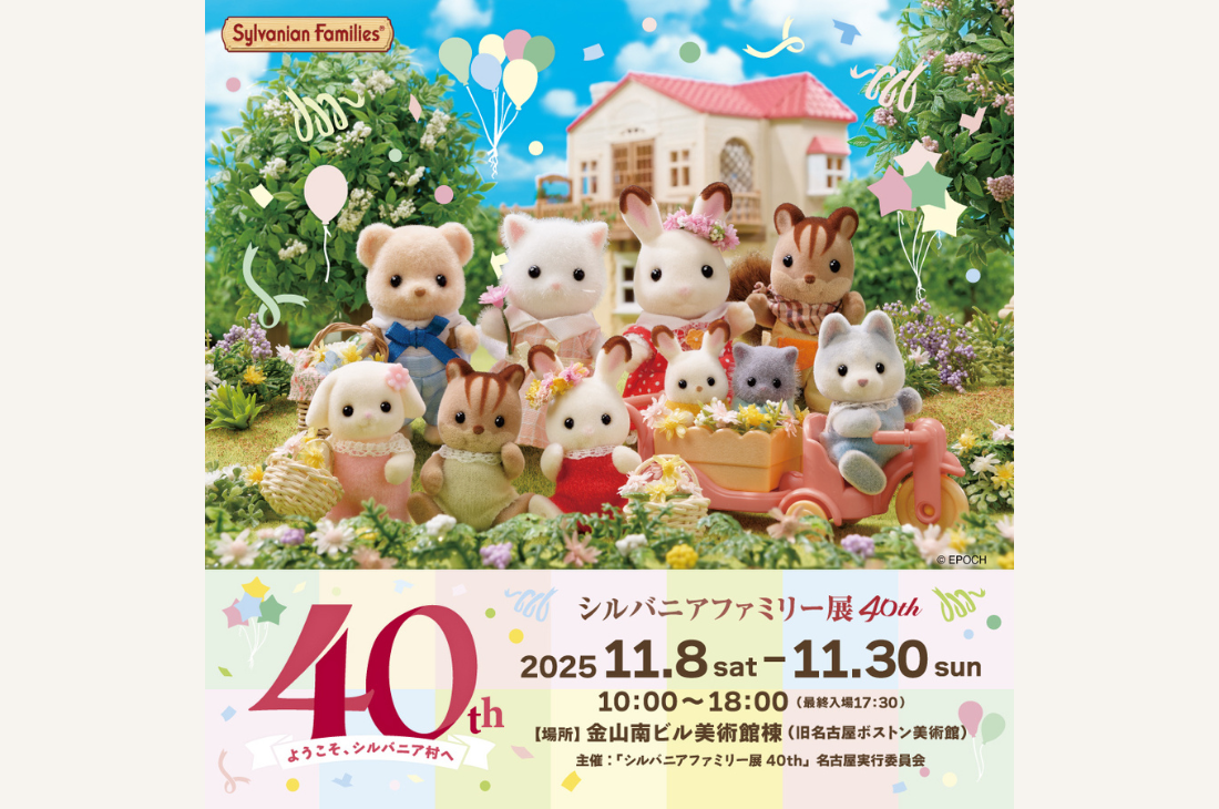 「シルバニアファミリー展40th」名古屋会場　11月8日（土）から開催！