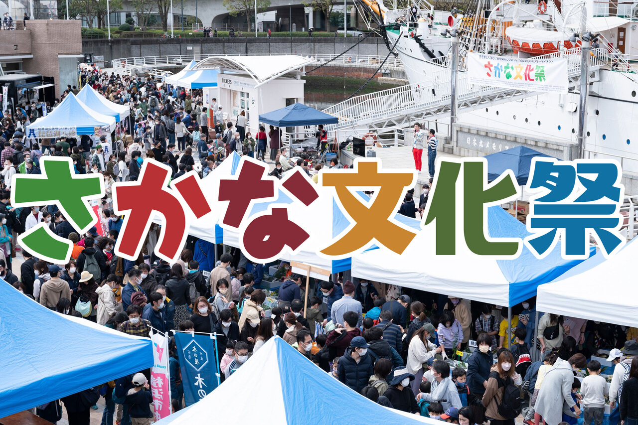 横浜みなとみらいで開催！家族で学べる楽しく美味しい「さかな文化祭2025」