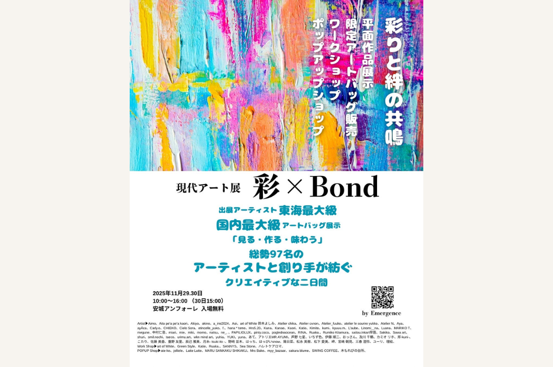 まるでアートのテーマパーク！愛知県安城市で現代アート展「彩×Bond」開催