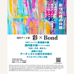まるでアートのテーマパーク！愛知県安城市で現代アート展「彩×Bond」開催