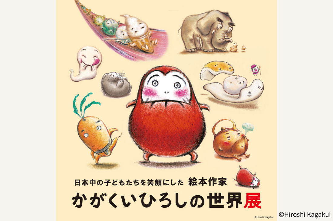 「日本中の子どもたちを笑顔にした絵本作家　かがくいひろしの世界展」静岡で開催