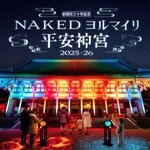 京都・平安神宮創建百三十年記念イベント 「NAKEDヨルマイリ」開催決定