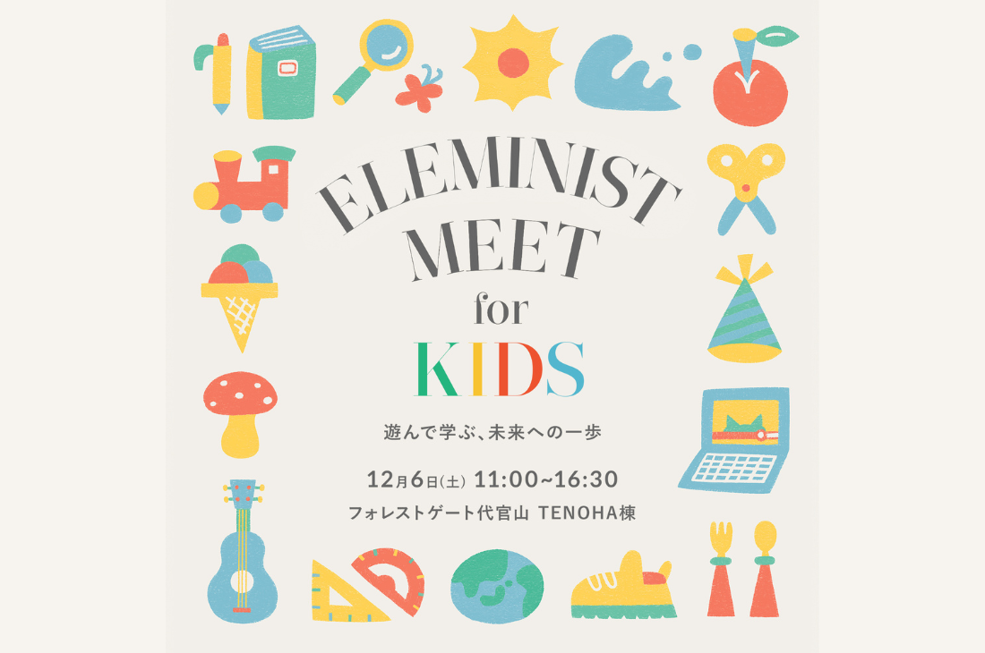 子どもと一緒に遊んで学ぶ「ELEMINIST MEET for KIDS」 代官山にて開催