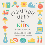 子どもと一緒に遊んで学ぶ「ELEMINIST MEET for KIDS」 代官山にて開催