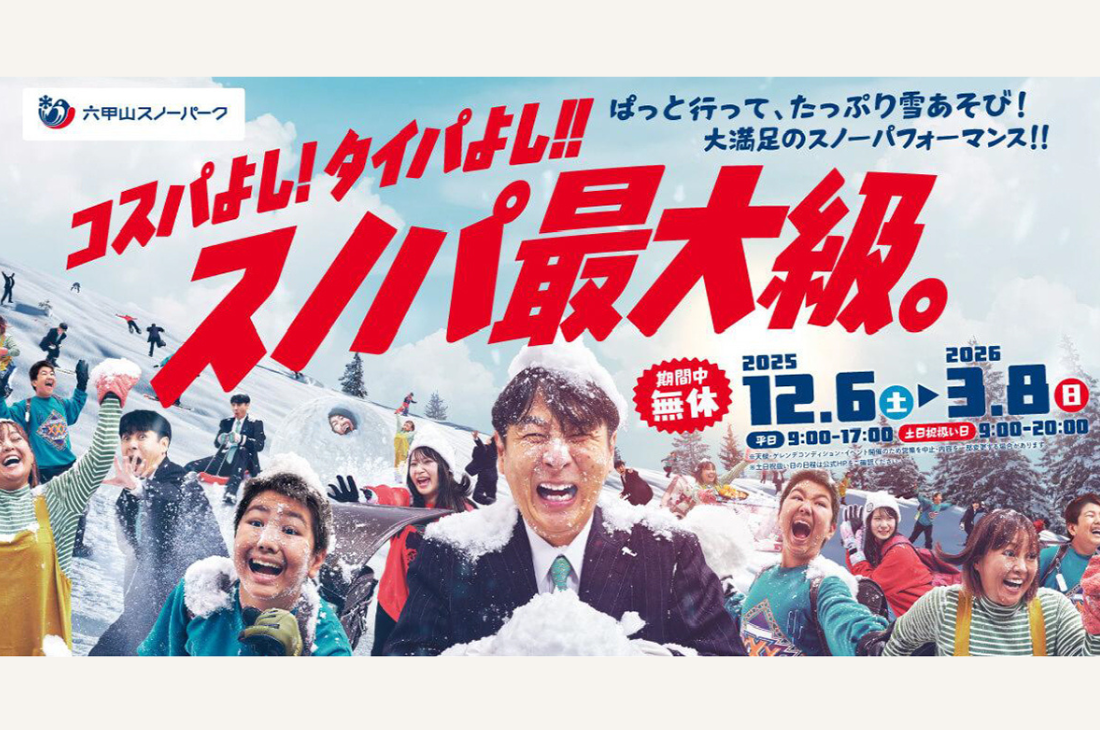 六甲山スノーパーク 2025-2026シーズン 12月6日（土）から営業開始！