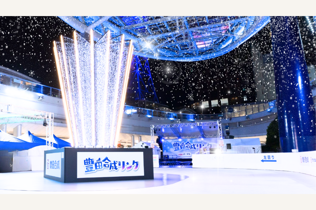 氷じゃないスケートリンク「豊田合成リンク」まもなくグランドオープン！