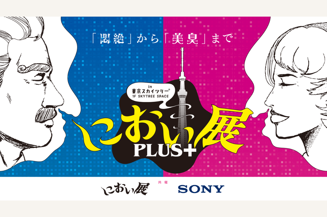“香り”でつくる新感覚イベント「におい展PLUS+」スカイツリーで開催
