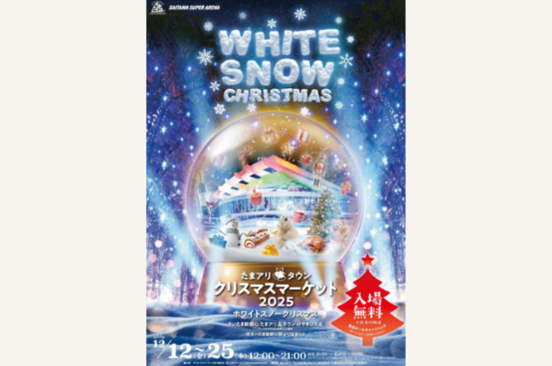 「たまアリ△タウン クリスマスマーケット2025」12/12(金)からスタート