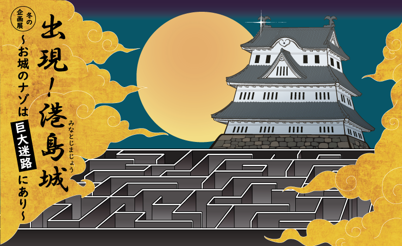 神戸で開催！冬の企画展「出現！港島城～お城のナゾは巨大迷路にあり～」
