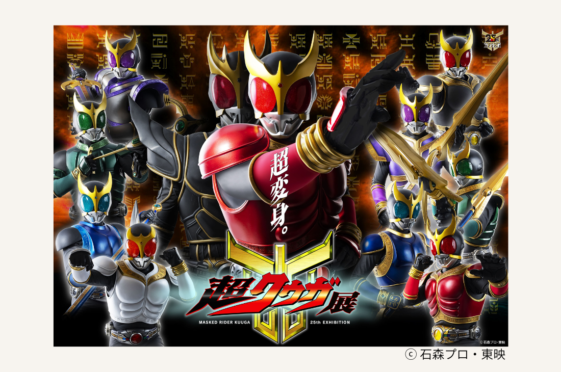 「『仮面ライダークウガ』放送開始25周年記念 超クウガ展」大阪会場が好評開催中！