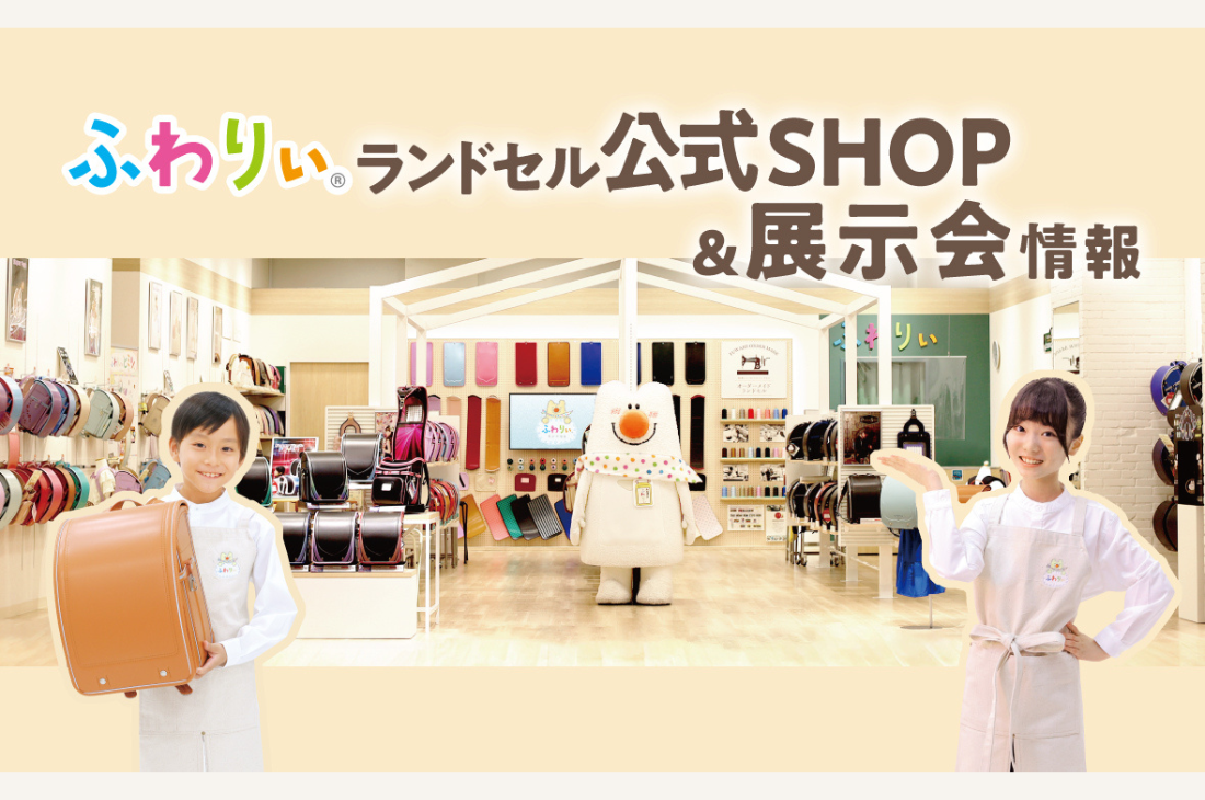 【2027年度ご入学向け】ふわりぃランドセル公式SHOP・展示会情報を公開