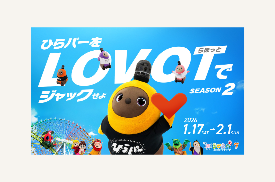 『ひらパーをLOVOTでジャックせよ！！SEASON2』1月17日(土)から開催