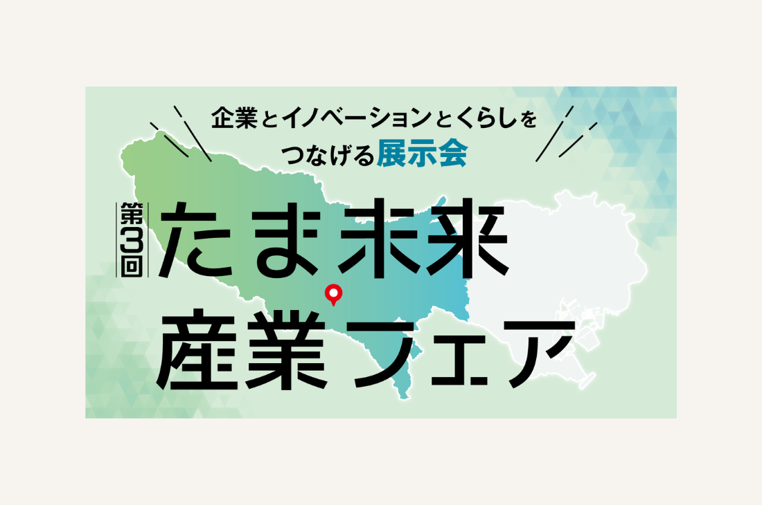 子どもも楽しめる企画満載！無料体験「第3回たま未来・産業フェア」