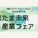 子どもも楽しめる企画満載！無料体験「第3回たま未来・産業フェア」