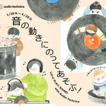 音の動きにのってあそぶ！ Let’s! PLAY! SOUND with Audio-Technica
