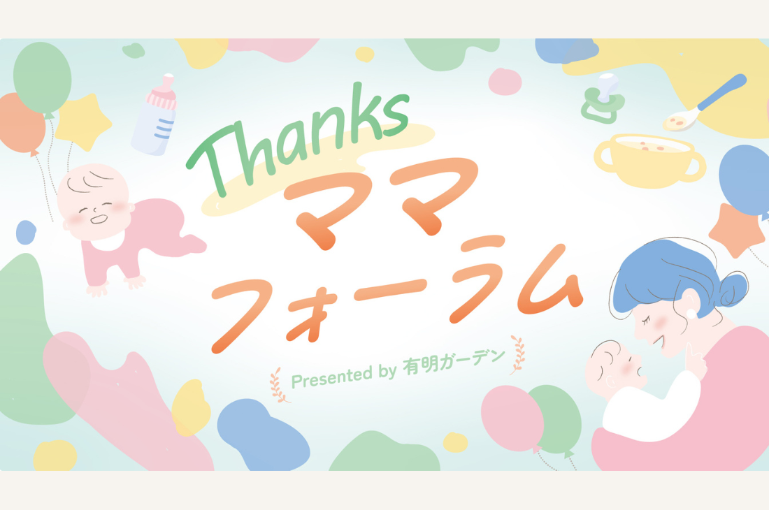 「有明ガーデン」主催の子育て応援イベント『Thanksママフォーラム』