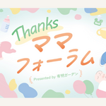 「有明ガーデン」主催の子育て応援イベント『Thanksママフォーラム』
