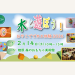東京都西多摩郡・檜原 森のおもちゃ美術館で木工体験イベントを開催！