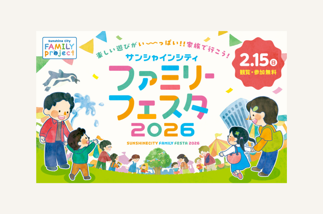 『サンシャインシティ ファミリーフェスタ』2月15日（日）開催