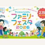 『サンシャインシティ ファミリーフェスタ』2月15日（日）開催