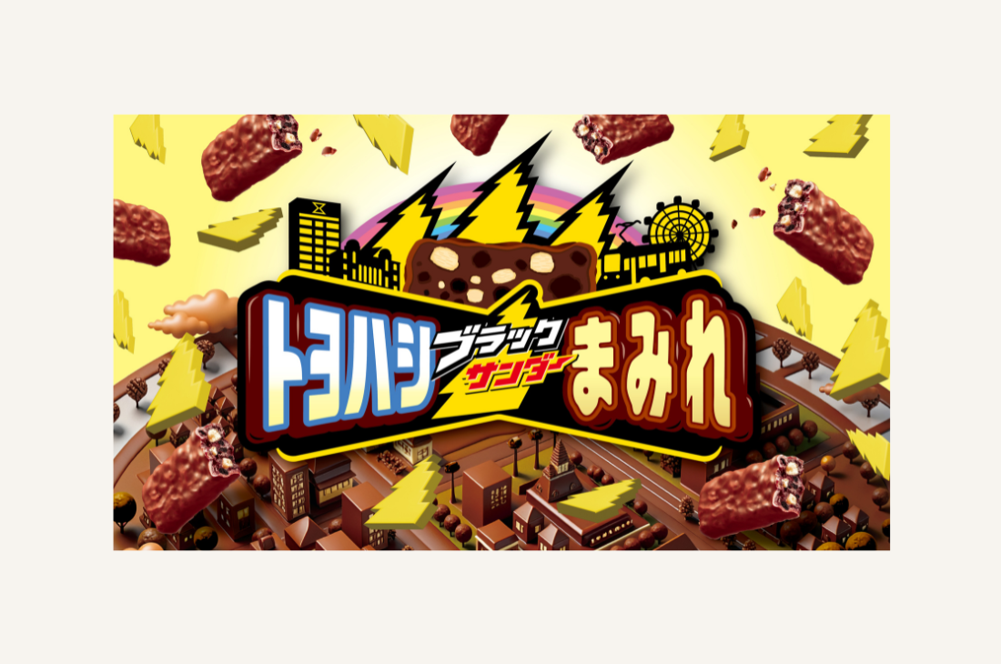 特別列車も運行予定！「ブラックサンダーまみれ」なバレンタインイベント