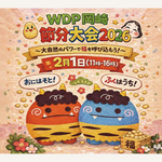 ウッドデザインパーク岡崎で「WDP岡崎 節分大会2026」を開催