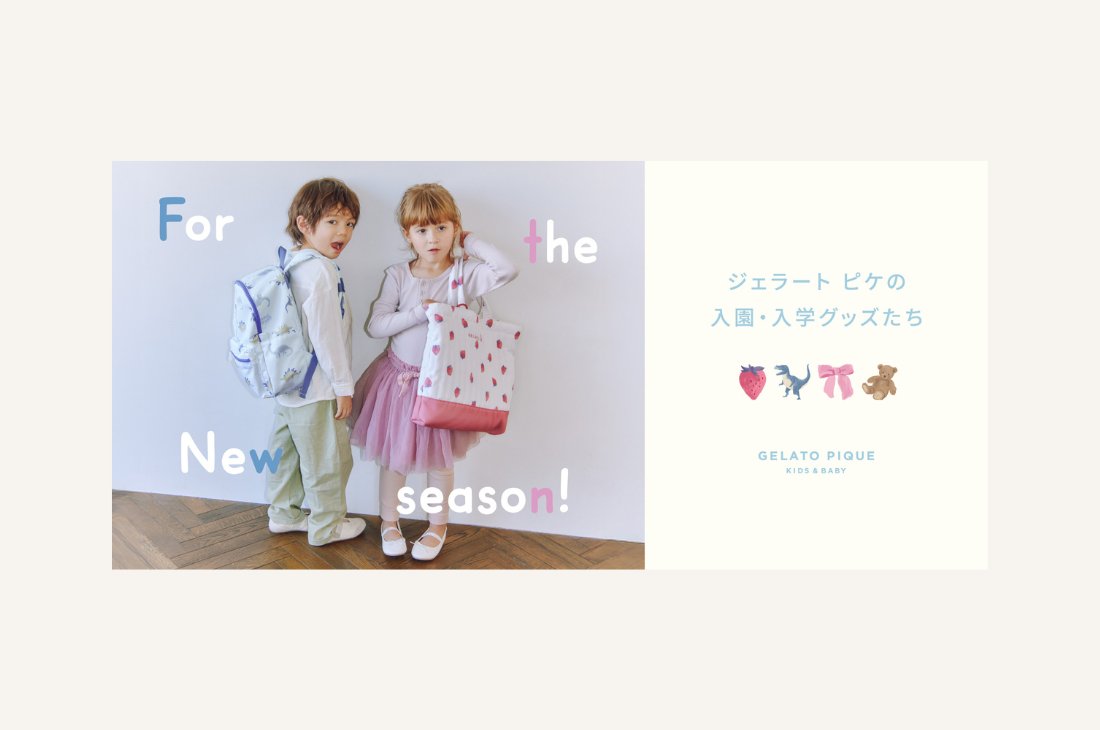 【GELATO PIQUE KIDS & BABY】入園・入学グッズが今年も登場