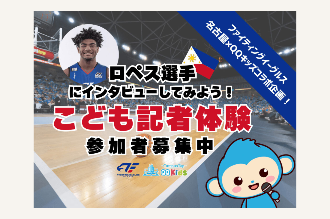 【2/14開催】“こども記者”によるBリーグ外国人選手への直撃取材！応募受付中