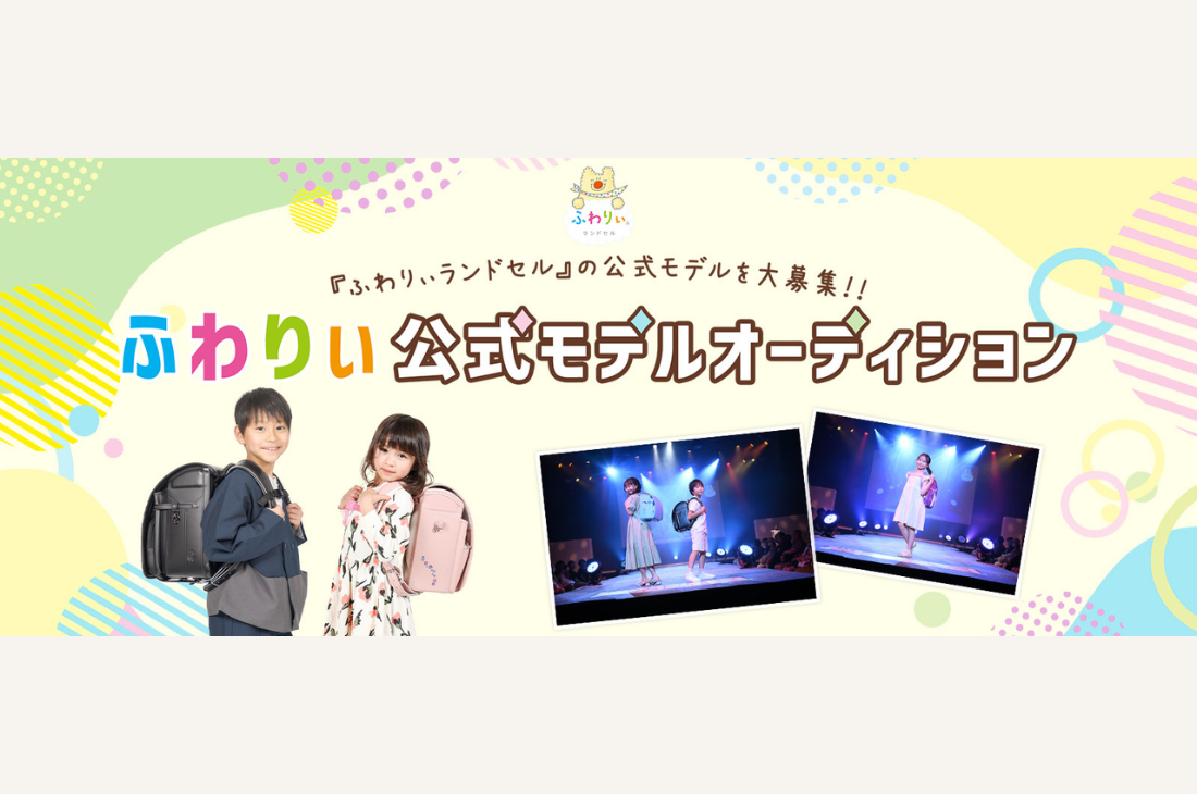 5～10歳の全国の子ども対象！ふわりぃランドセル「公式モデルオーディション」