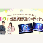 5～10歳の全国の子ども対象！ふわりぃランドセル「公式モデルオーディション」