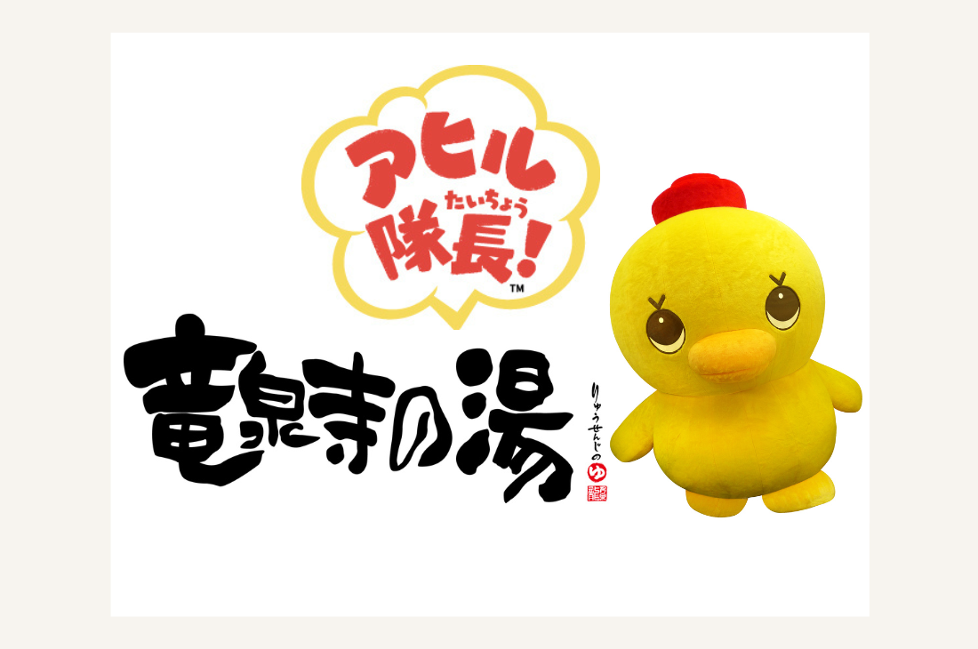 アヒル隊長誕生25周年！スーパー銭湯 竜泉寺の湯コラボ企画、オリジナルグッズ販売
