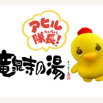 アヒル隊長誕生25周年！スーパー銭湯 竜泉寺の湯コラボ企画、オリジナルグッズ販売