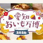 全国からおいもグルメが名古屋に大集結！「愛知おいも万博2026」